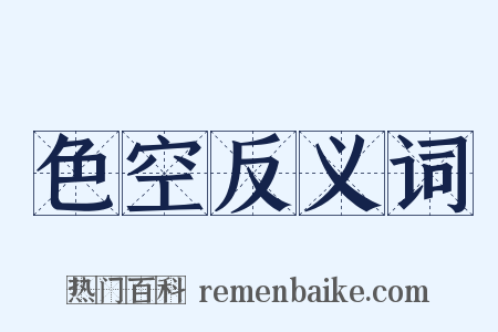 色空反义词是什么意思的图片